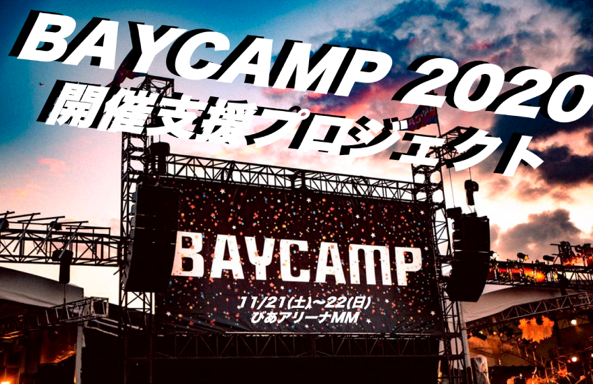 BAYCAMP開催支援プロジェクトのお知らせ