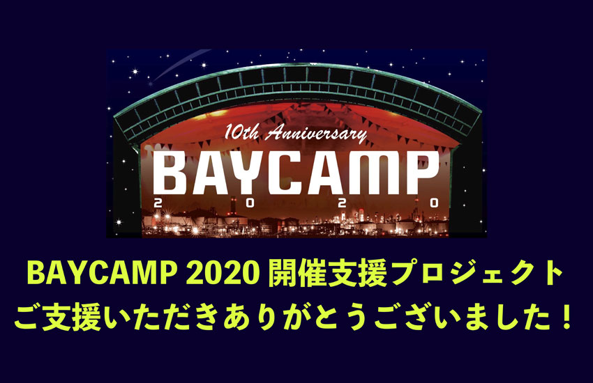 BAYCAMP2020 開催支援プロジェクト 御礼